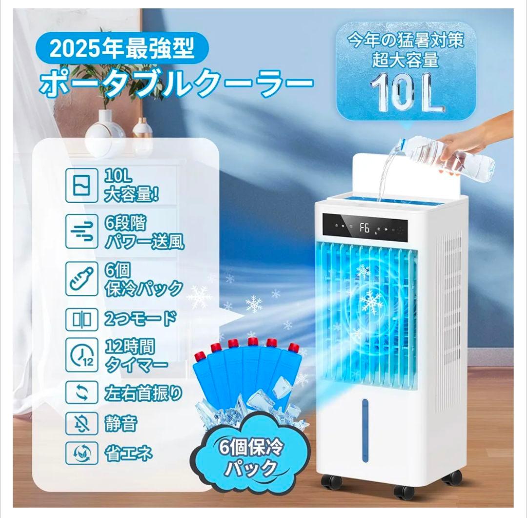 ポータブルクーラー 10L 2025年モデル　冷風機　涼しい　ヒンヤリ　大容量
