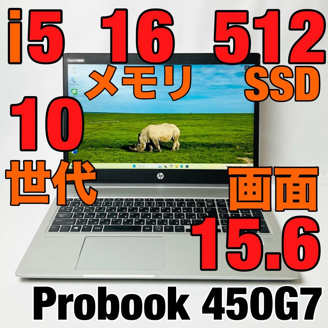 HP 450G7 10世代i5 SSD512GB メモリ16 オフィス パソコン