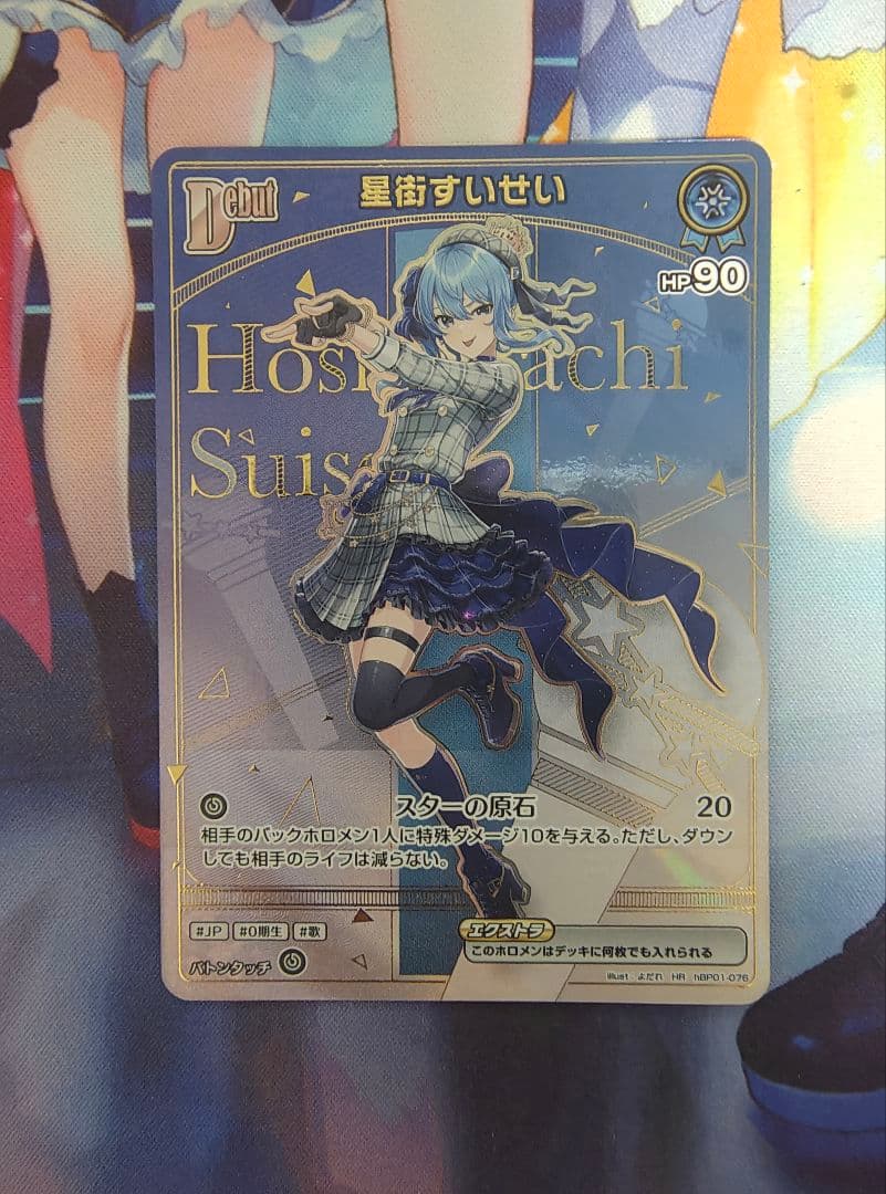 マ*ス様 ホロカ 星街すいせい HR