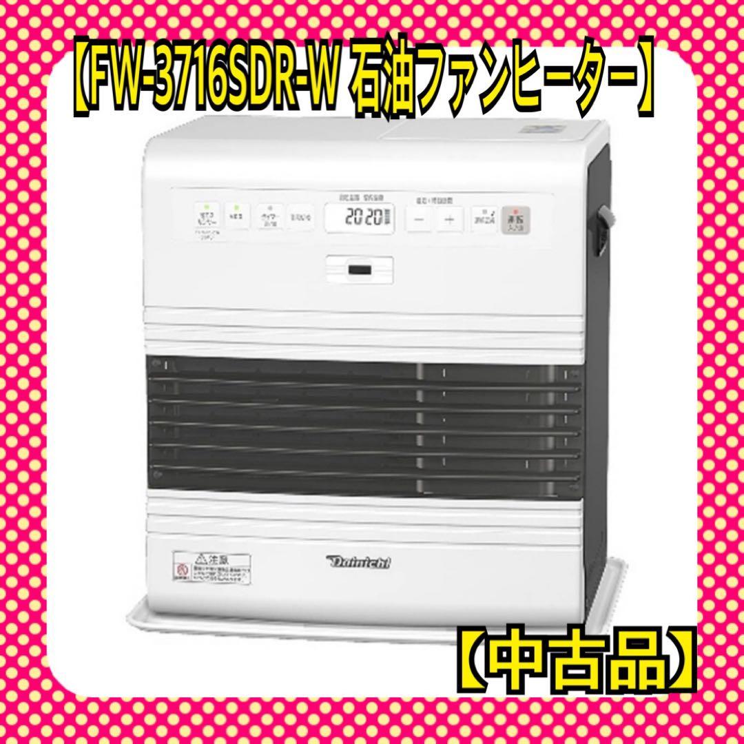 Dainichi 石油ファンヒーター　ホワイト　中古品