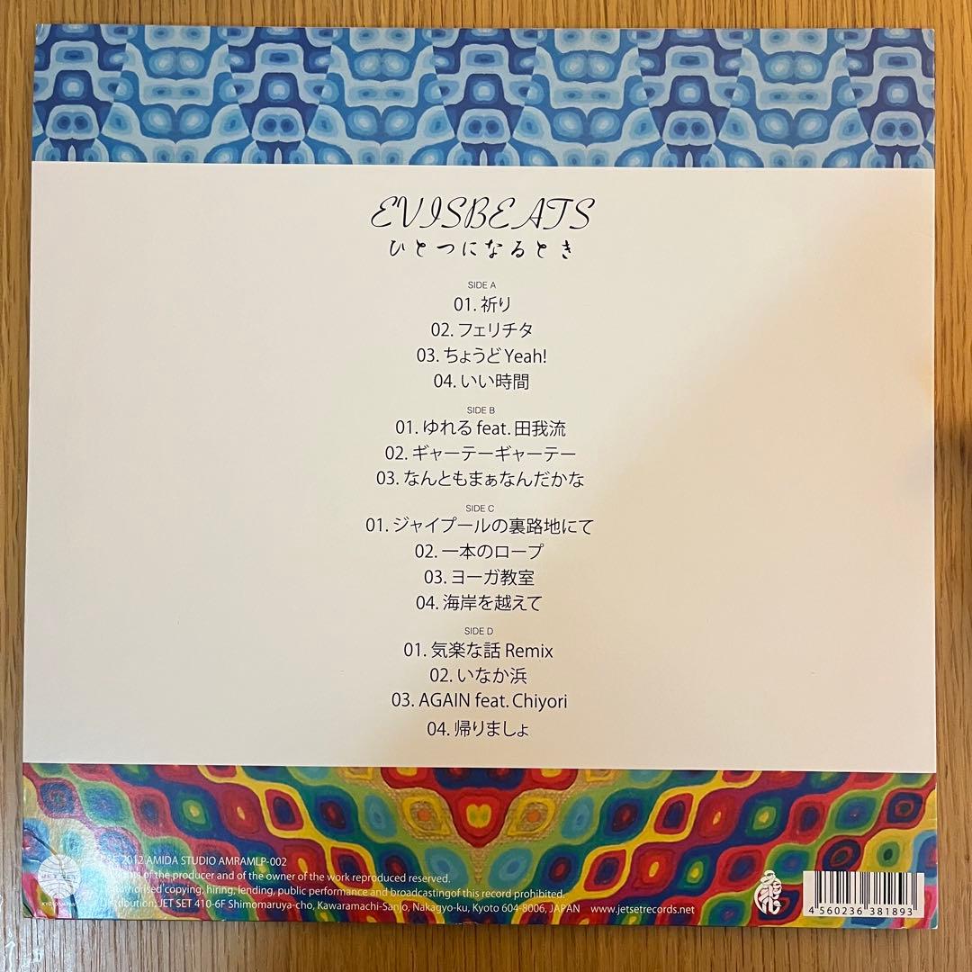 新品同様　2LP レコード Evisbeats ひとつになるとき エビスビーツ