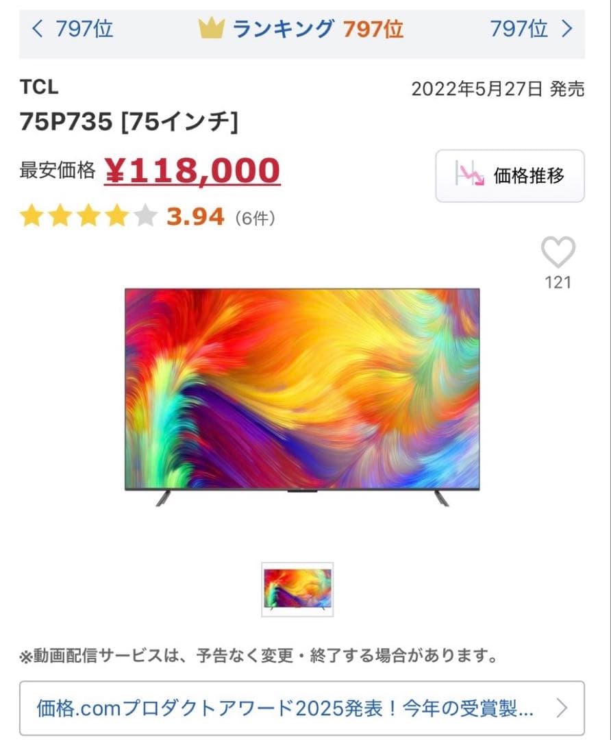 【ジャンク】TCL 75P735 75インチ 2022年製