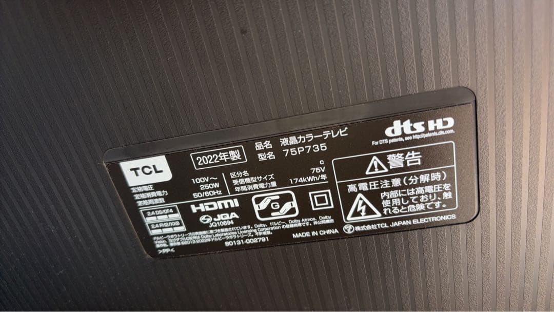【ジャンク】TCL 75P735 75インチ 2022年製