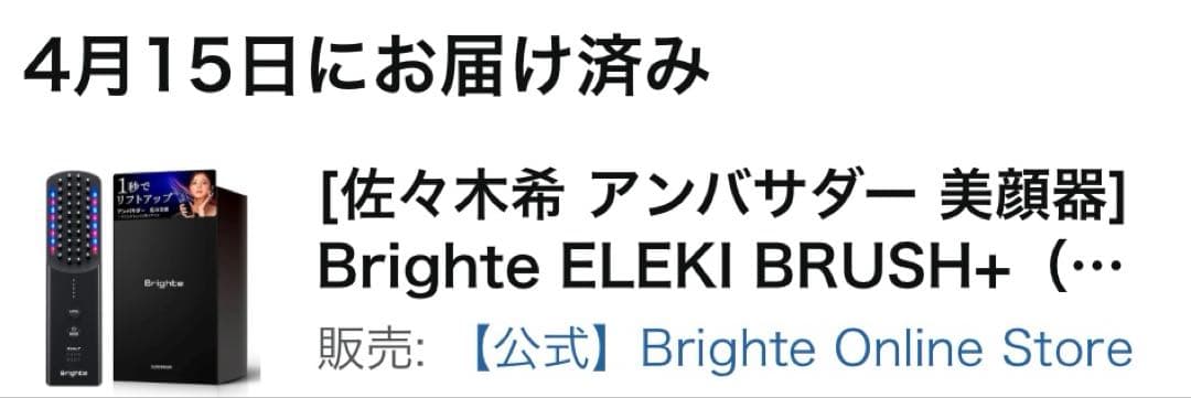 エレキブラシ　プラス Brighte ELEKI BRUSH+ 美顔器
