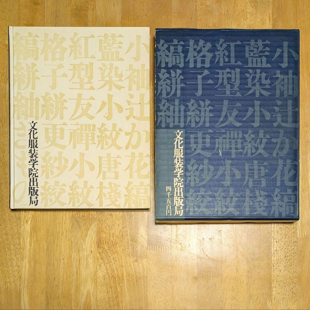 日本のきもの 浦野理一染織抄 限定版