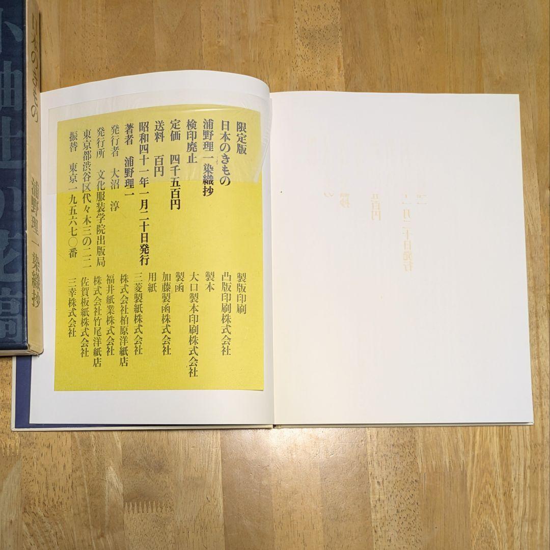 日本のきもの 浦野理一染織抄 限定版