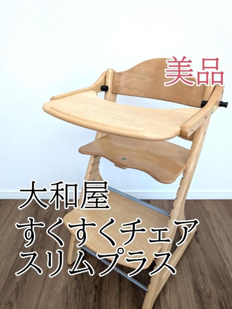 【美品】大和屋　すくすくチェアスリムプラス　テーブル付き