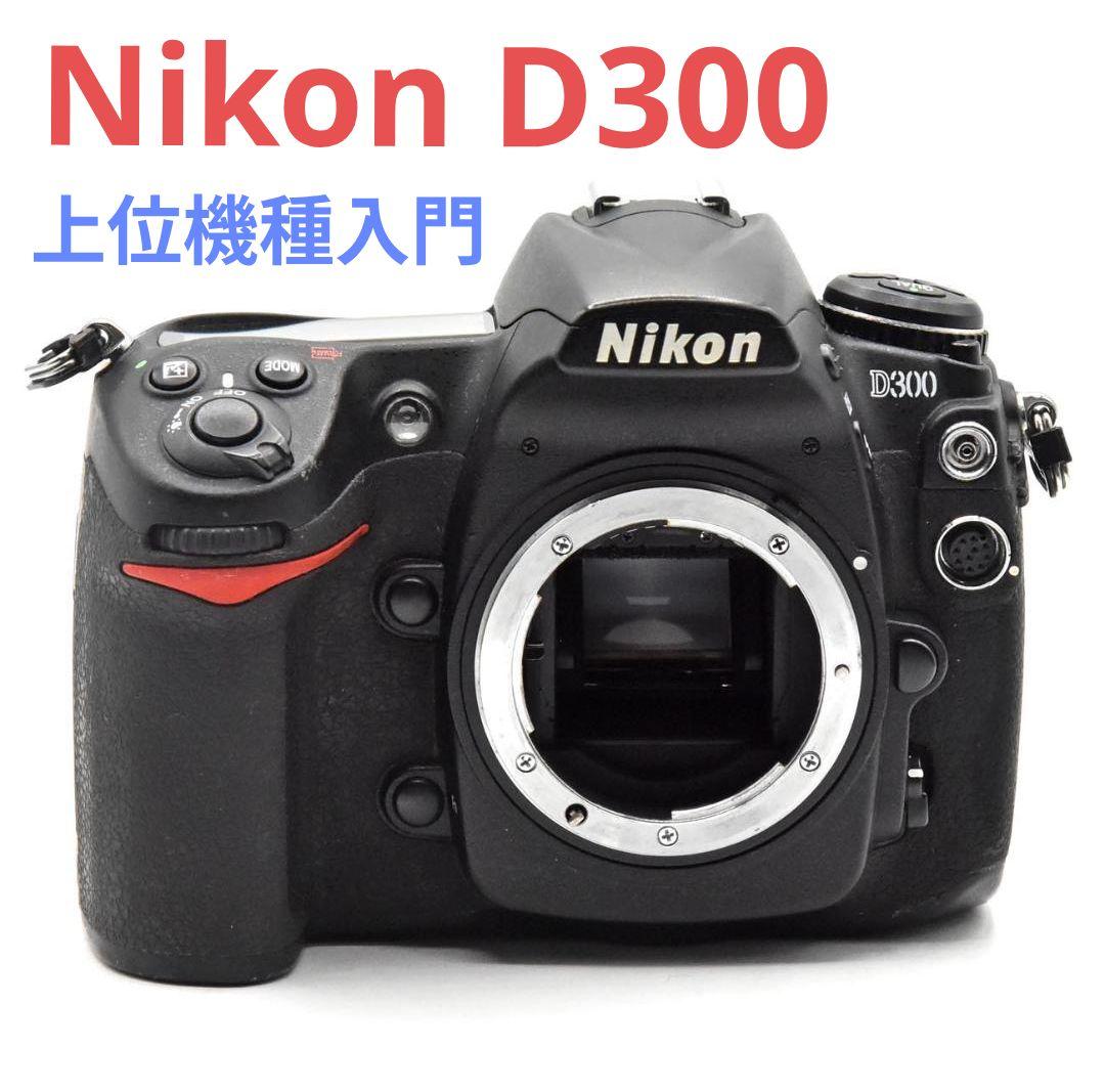 2月11日限定価格♪【上位機種】Nikon D300