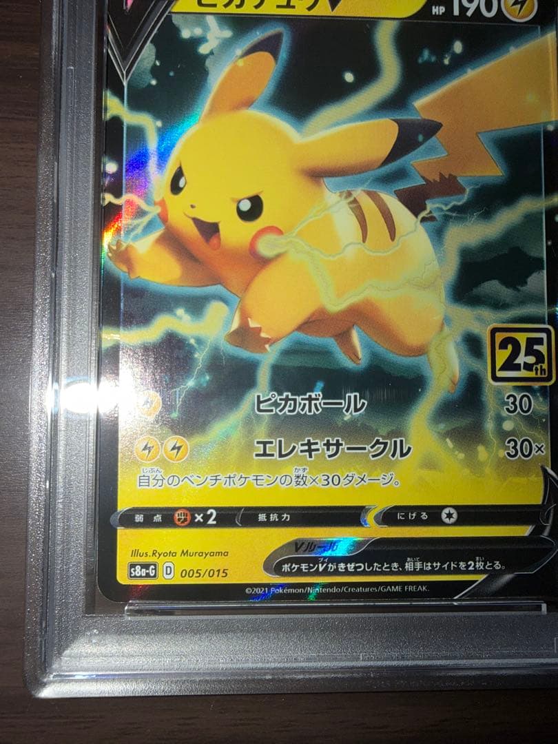 ピカチュウV 005/015 PSA10 25th