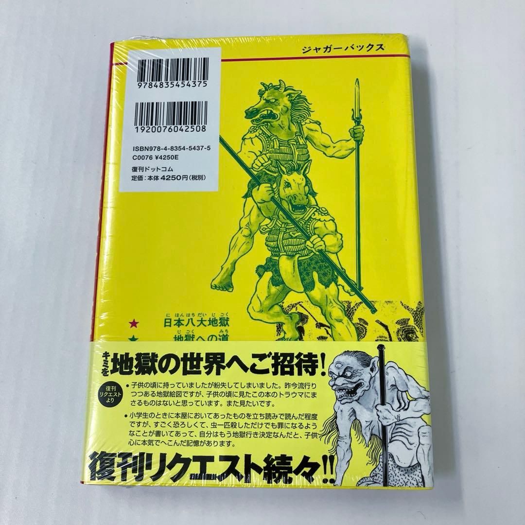 地獄大図鑑 復刻版