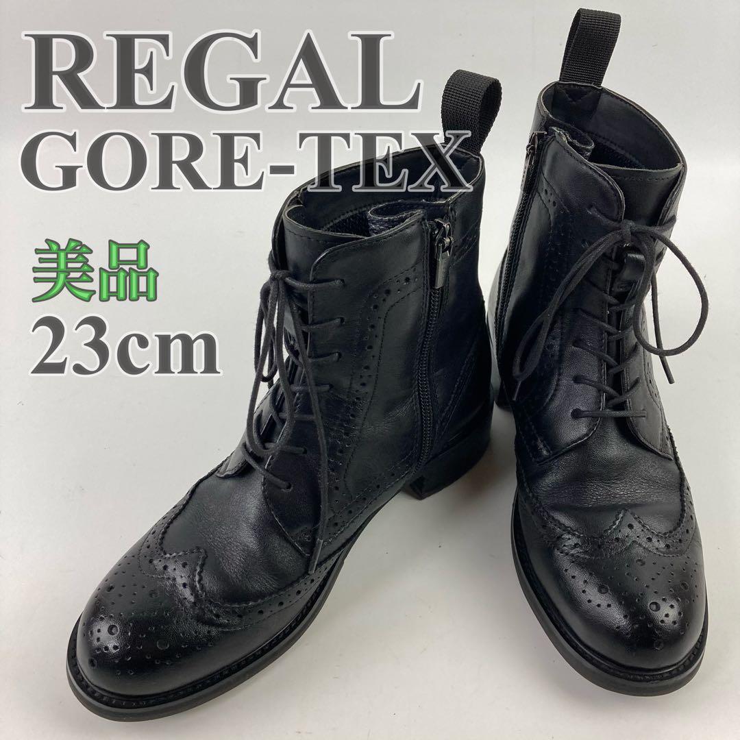 美品✨リーガル ゴアテックス ウィングチップ ブーツ 23cm サイドジップ 黒