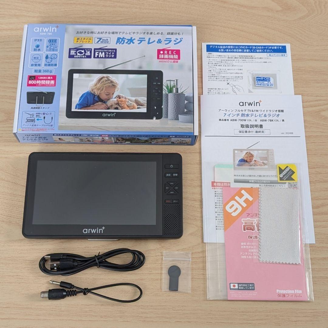 arwin 7インチ防水テレビ＆ラジオ ABW-7BK 液晶保護フィルム付き
