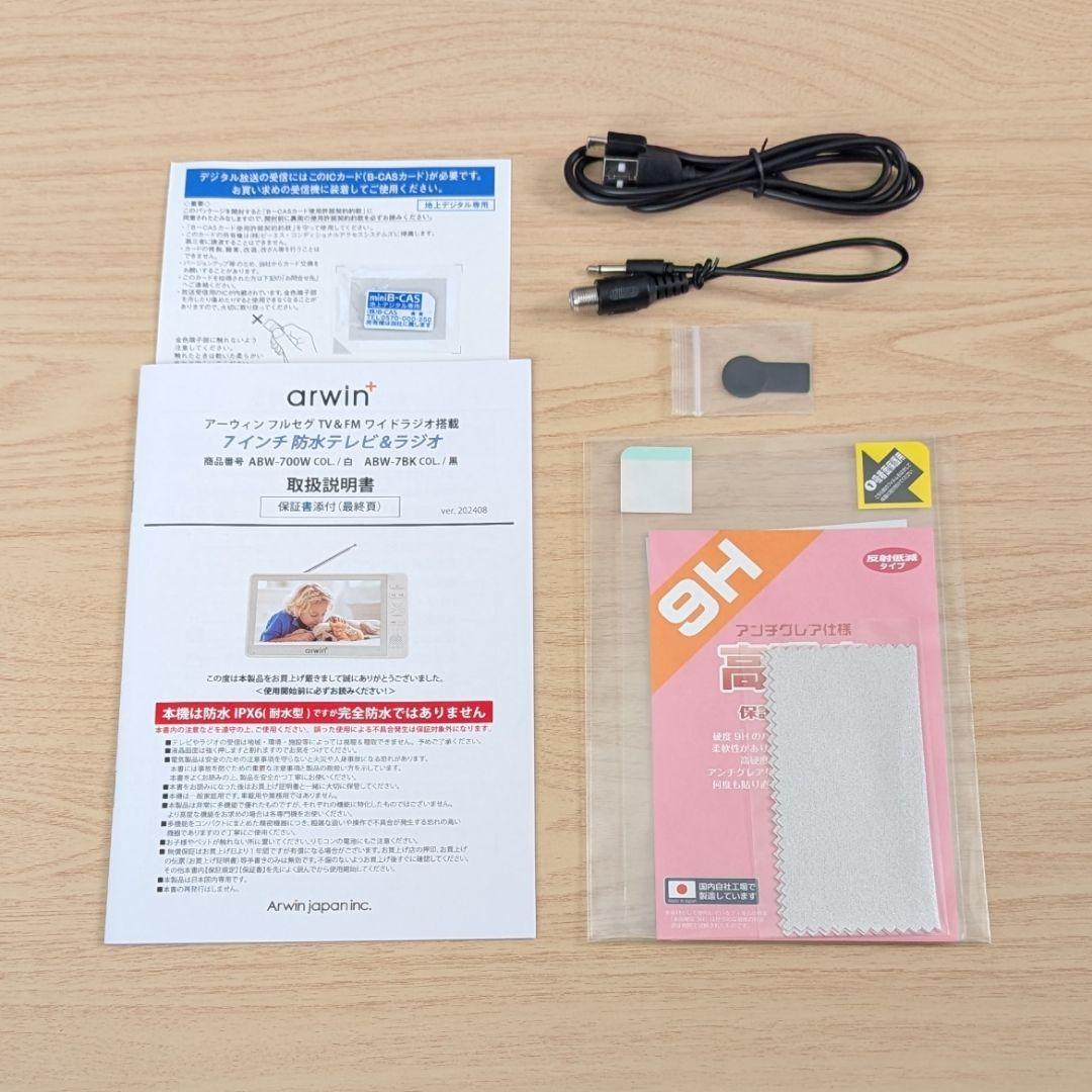 arwin 7インチ防水テレビ＆ラジオ ABW-7BK 液晶保護フィルム付き