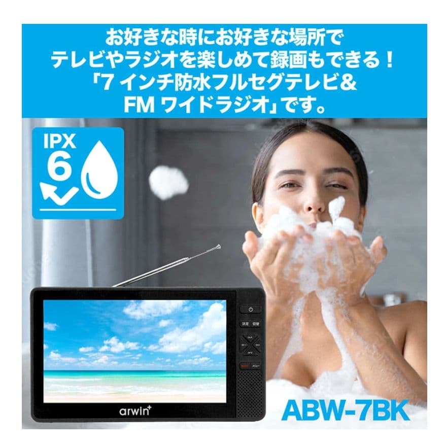 arwin 7インチ防水テレビ＆ラジオ ABW-7BK 液晶保護フィルム付き