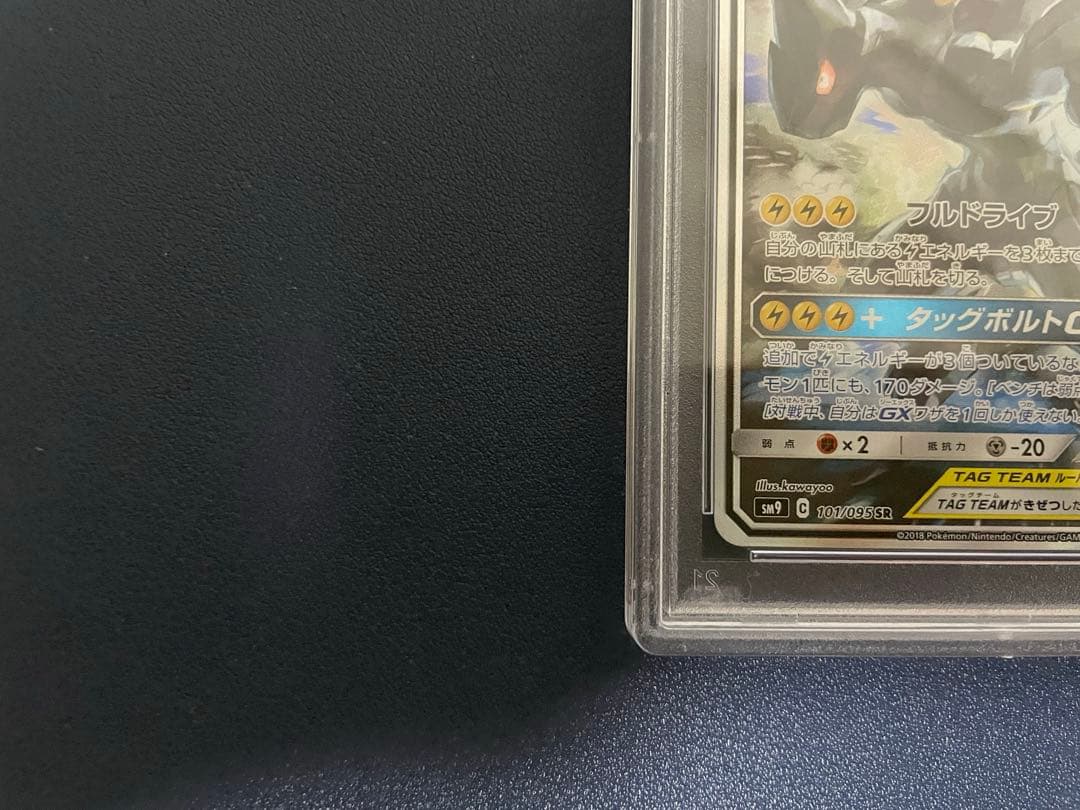 【PSA9】ピカチュウ＆ゼクロムGX