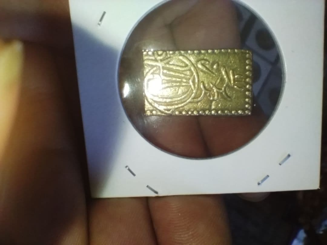 古銭　安政二分金　真正品