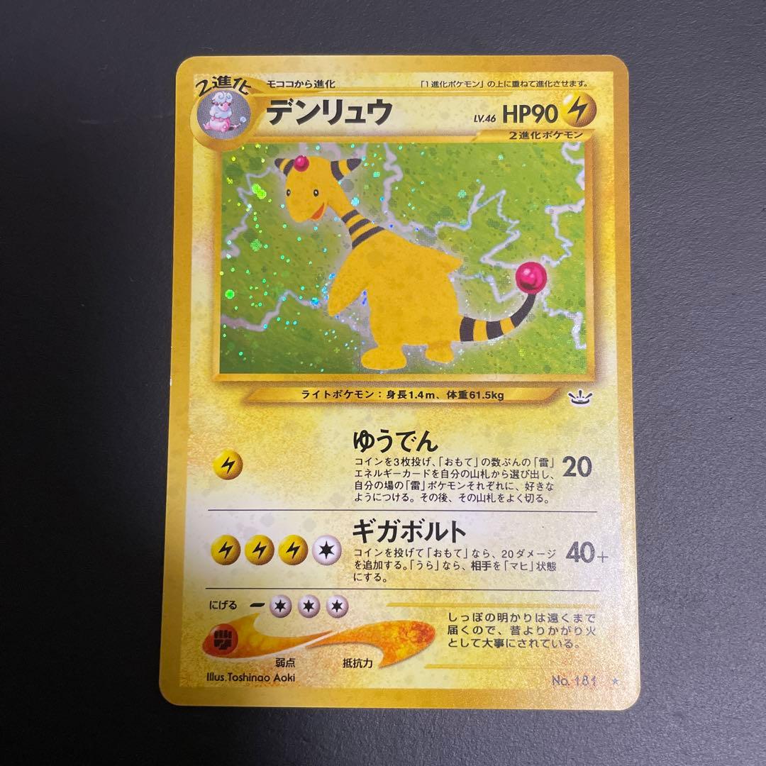 デンリュウ ★ 拡張パック第3弾 めざめる伝説