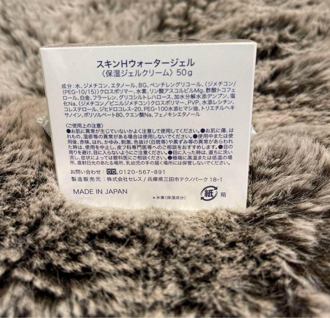 【新品未開封】SKIN H WATER GEL 50g
