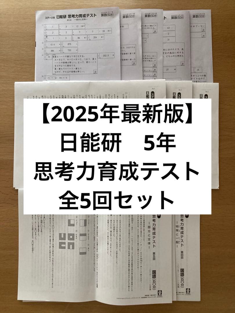 【2025年最新版】日能研　5年　思考力育成テスト　全5回分セット