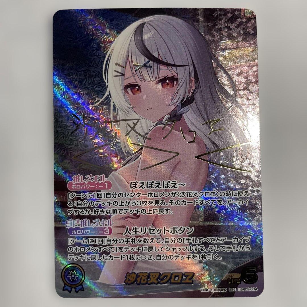 ホロライブ カードダス 沙花叉クロヱ SEC サイン入り