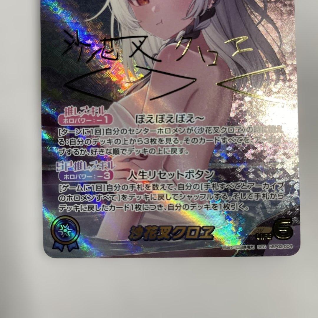 ホロライブ カードダス 沙花叉クロヱ SEC サイン入り