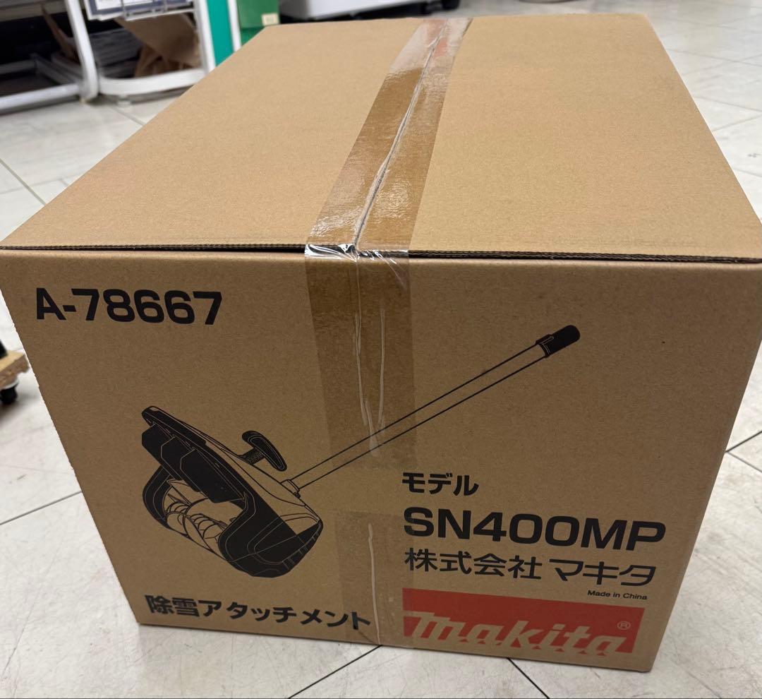makita SN400MP 除雪アタッチメント