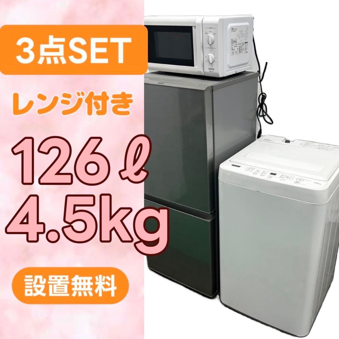 915⭕️冷蔵庫　洗濯機　レンジ　一人暮らし　セット　安い　設置無料　中古