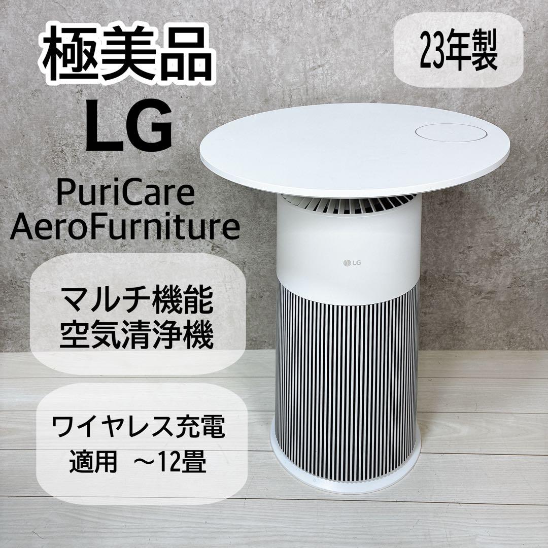 【極美品】LG マルチ機能 空気清浄機 PuriCare 23年製 12畳