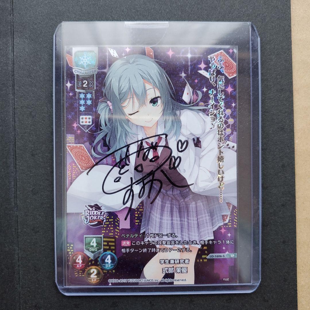 リセ 式部 茉優 直筆サイン