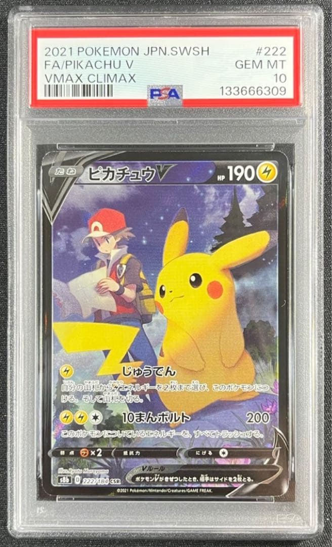 【 PSA10】ピカチュウ V CSR VMAXクライマックス　②