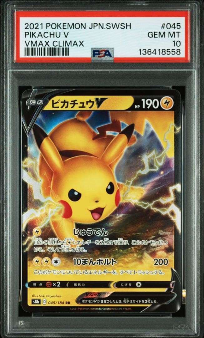 ピカチュウV 045/184 RR PSA10 2連番