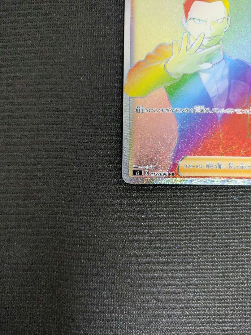 ボスの指令 HR サカキ s2 112/096