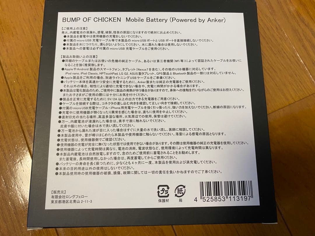 BUMP OF CHICKEN モバイルバッテリー