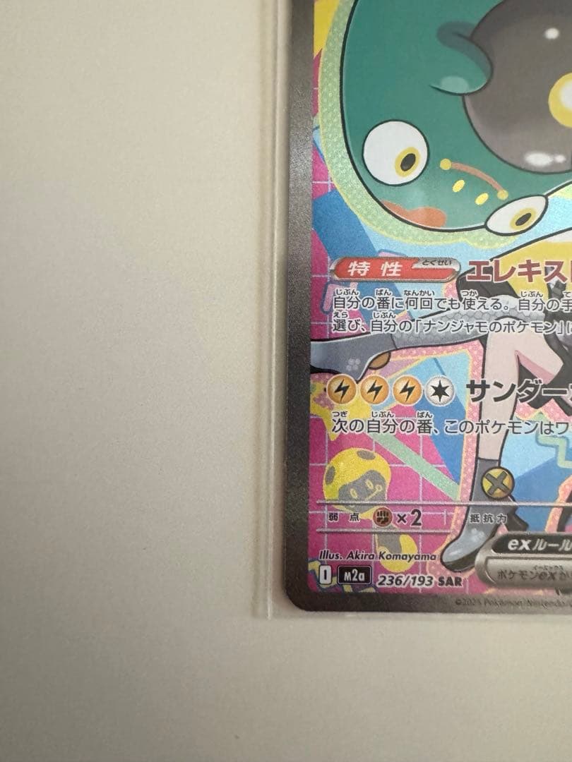 ナンジャモのハラバリー ex SAR • メガゲンガーex MA セット