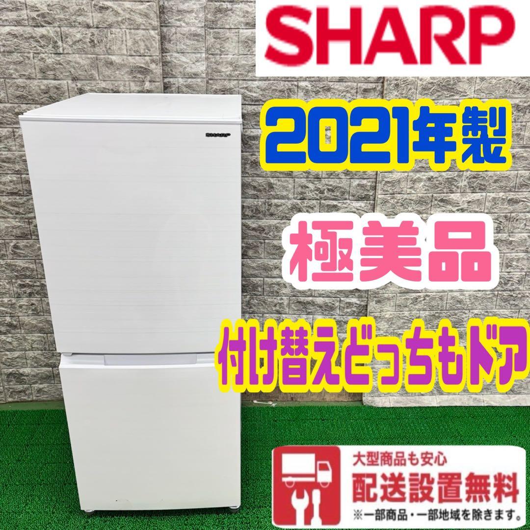 292 冷蔵庫　SHARP 200L弱　極美品　付け替えどっちもドア　小型　格安