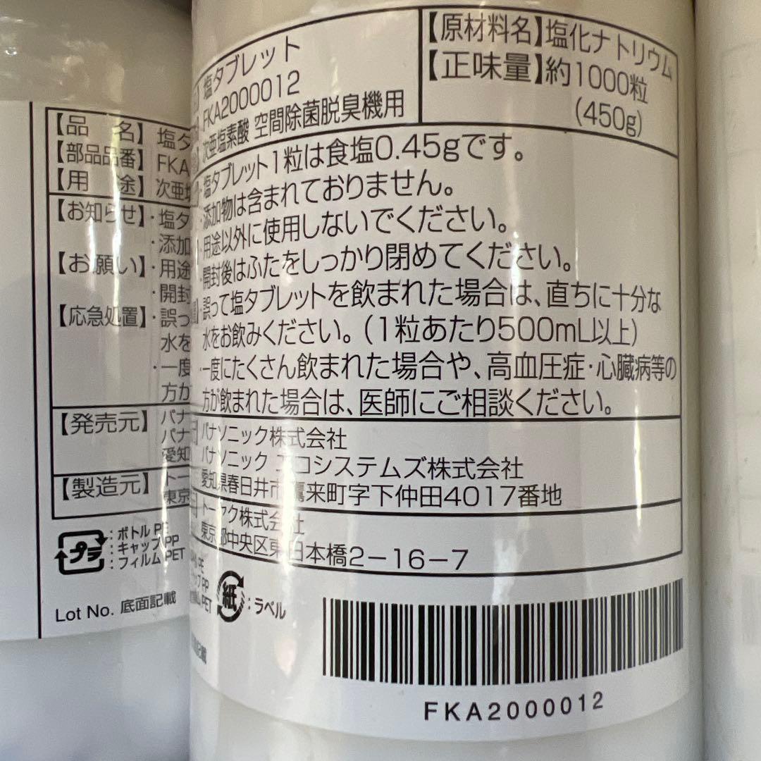 Panasonic FKA2000012 塩タブレット 4本セット