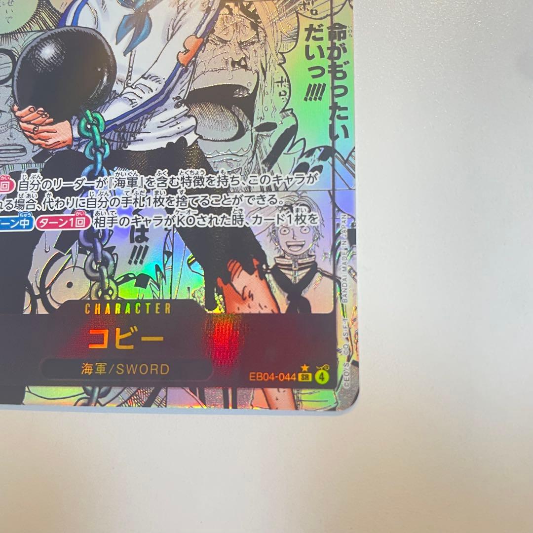 未使用品　ワンピースカードゲーム コビー 1枚　EB04-044 SR パラレル