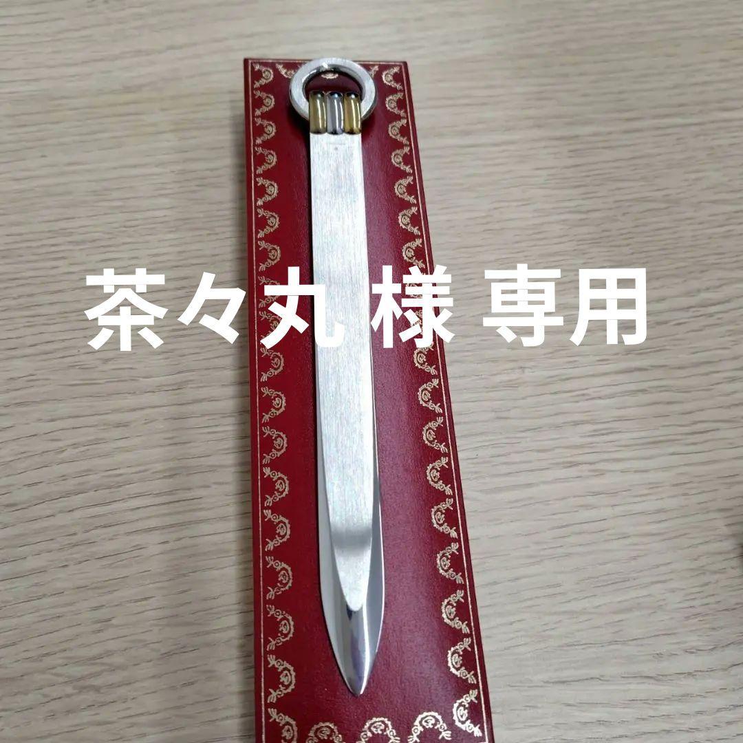 Cartier ペーパーナイフ ステンレス製