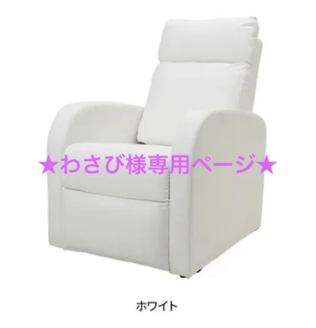 ★わさびページ★ ホワイト 1人掛けソファ リクライニング機能付き