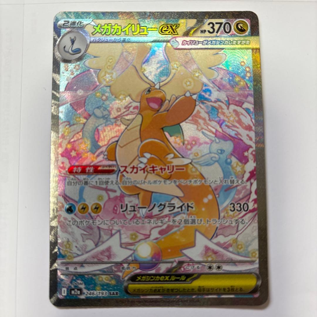 ポケモンカード メガドリーム メガカイリューex SAR