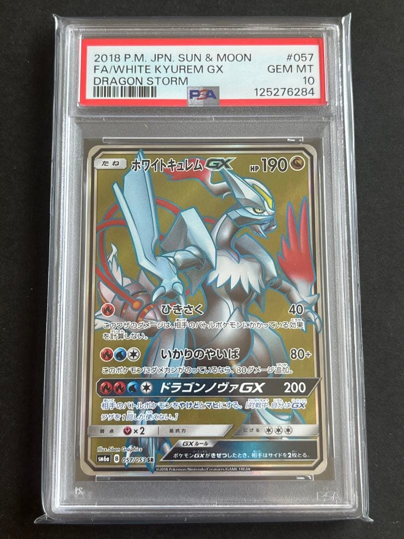 PSA10 ホワイトキュレムGX SR ドラゴンストーム 057/053