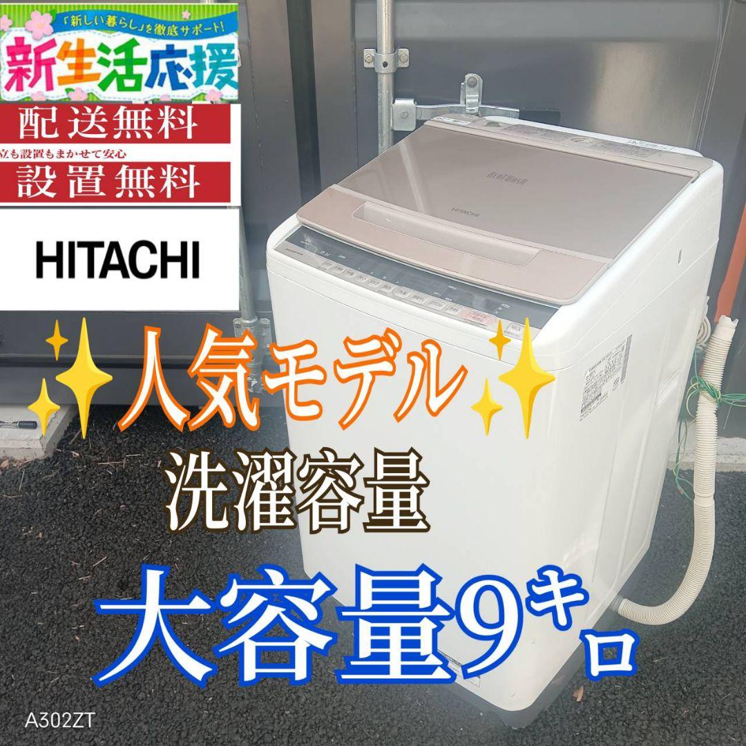 A013 送料設置無料　日立　人気モデル　大型洗濯機 容量9㌔