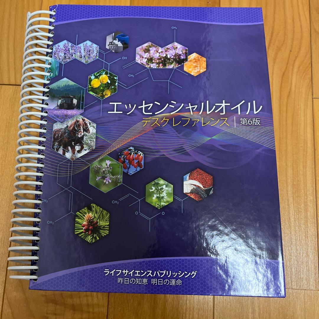 エッセンシャルオイル デスクレファレンス 第6版