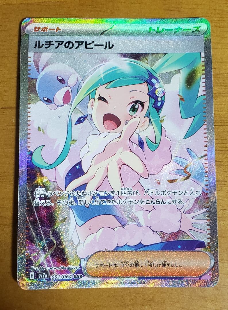 ポケモンカード ルチアのアピール SAR