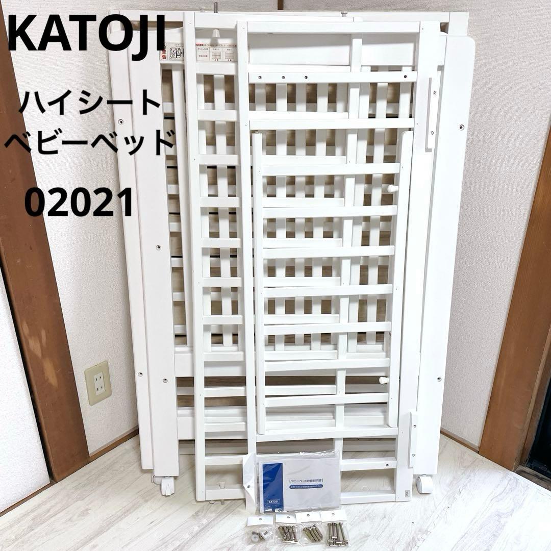 付属品完備 KATOJI ハイシートベビーベッド ホワイト 02021