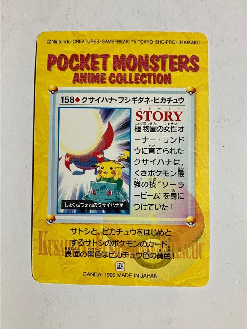 アニメコレクション カードダス 158.クサイハナ・フシギダネ・ピカチュウ