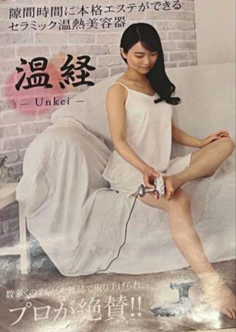 【温活】藤原美智子さんお勧め 温経〈Unkei〉デトレッシュ 温熱マッサージ器具
