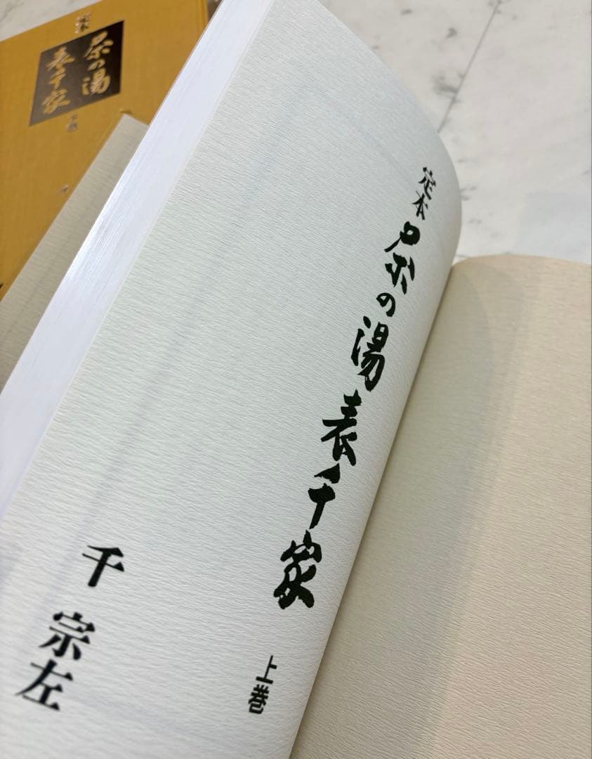 定本　茶の湯表千家　上下巻　主婦の友社　　千宗左