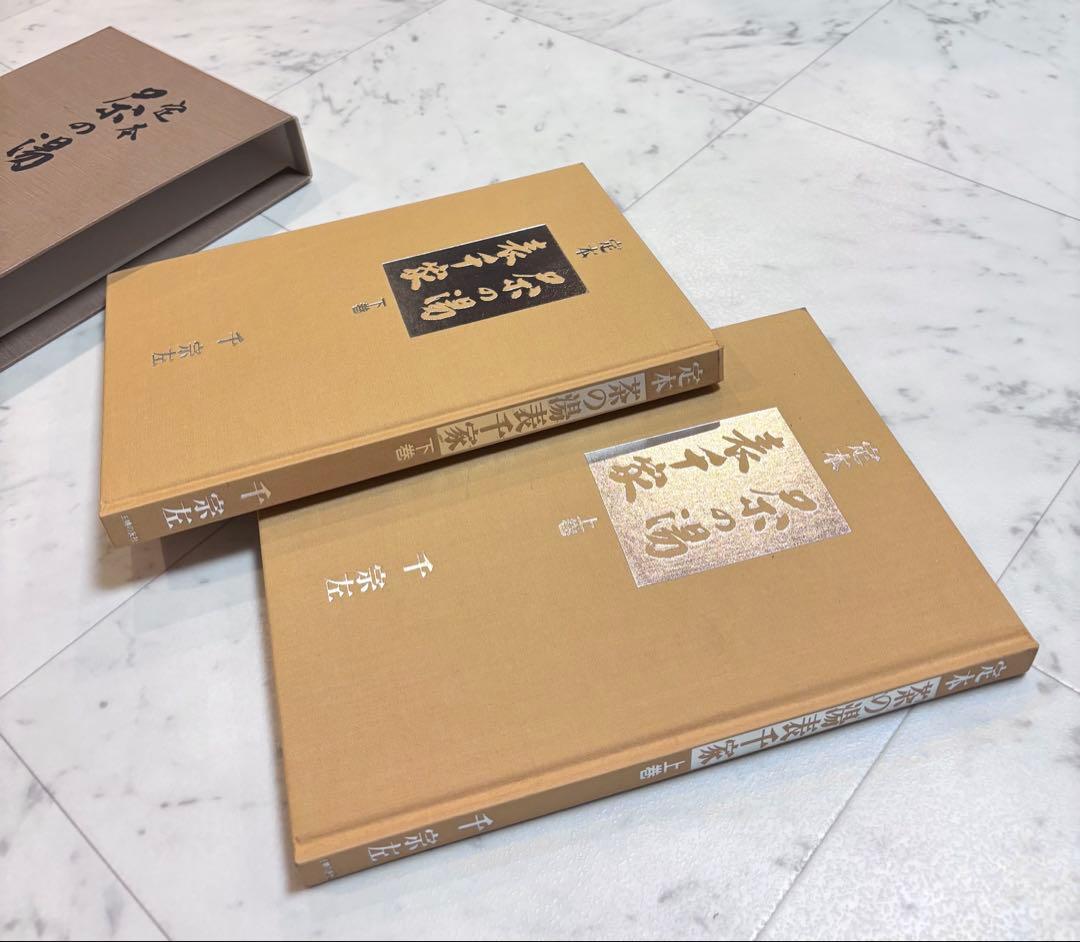 定本　茶の湯表千家　上下巻　主婦の友社　　千宗左