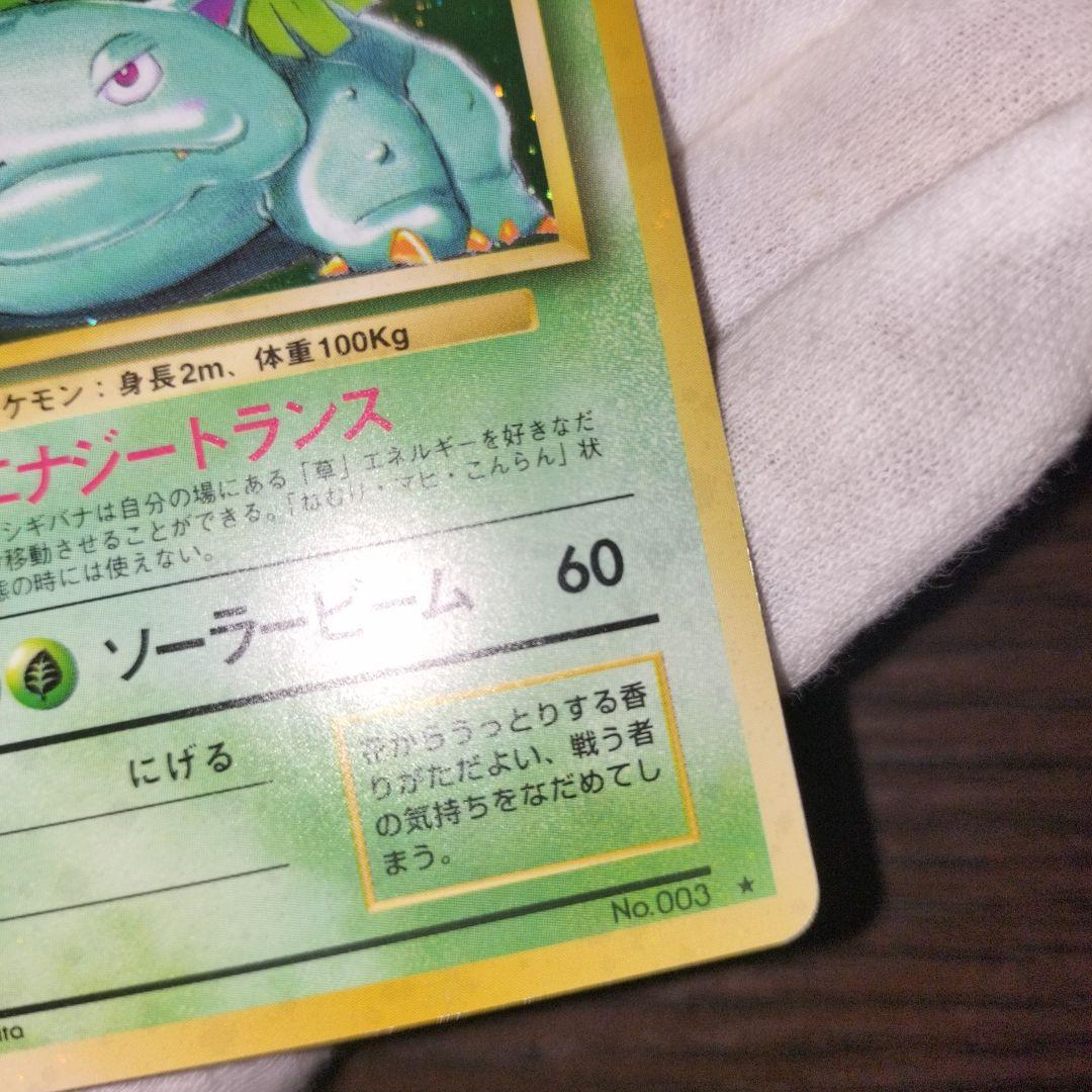 ポケモンカード 旧裏 フシギバナ